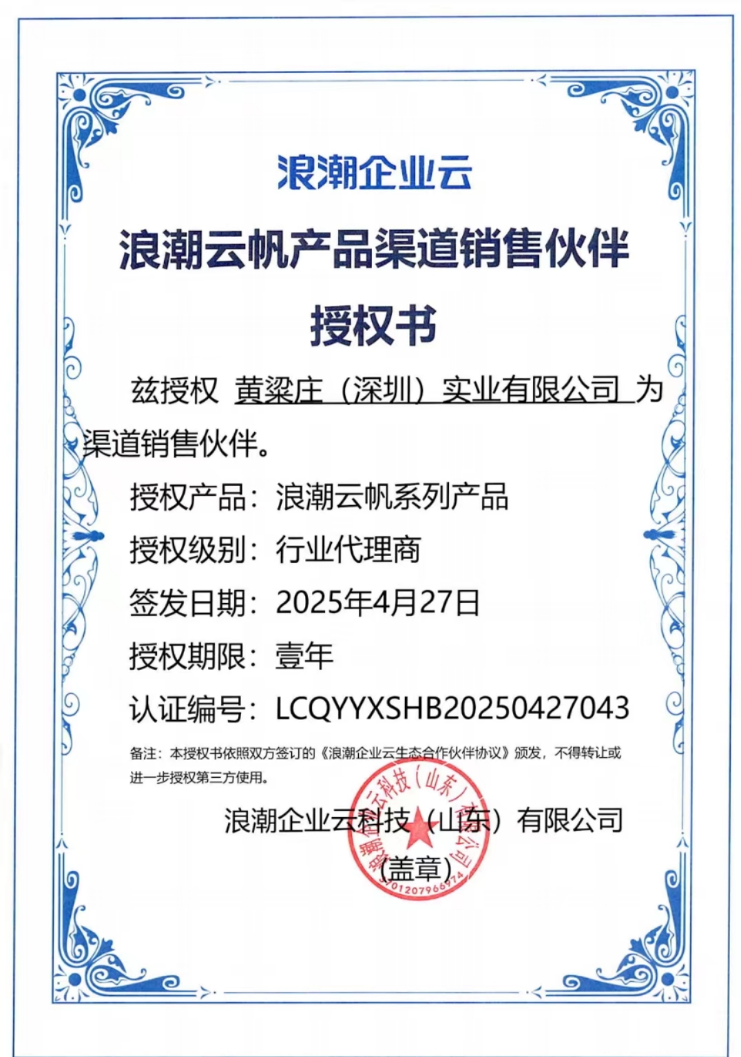 浪潮云-授权书.jpg