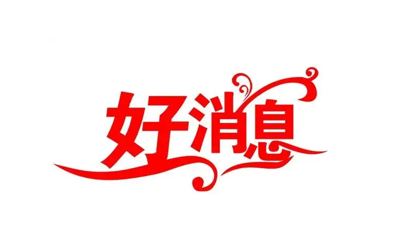 好消息2.png